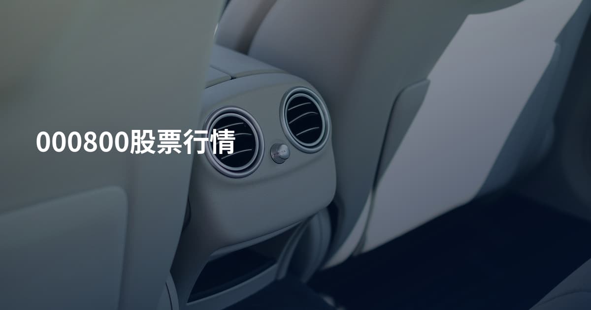 000800股票行情