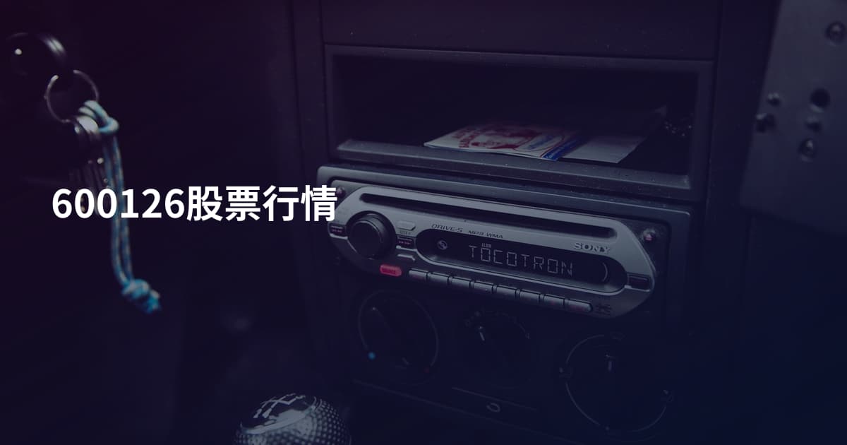 600126股票行情