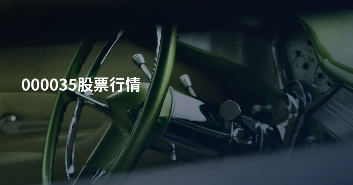 000035股票行情