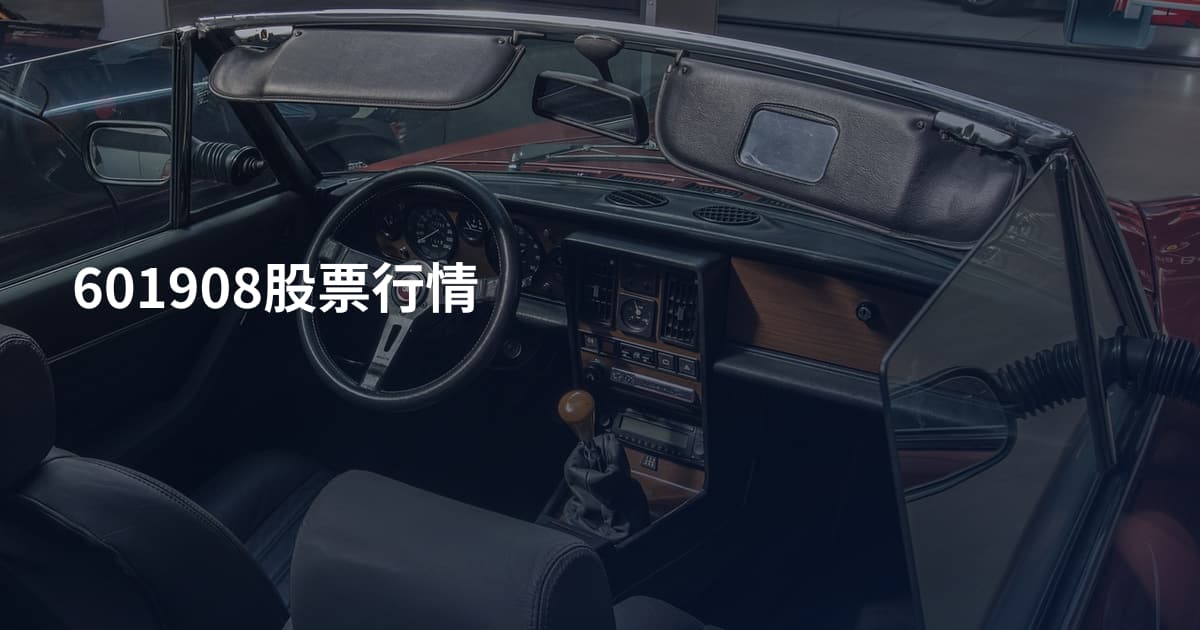 601908股票行情