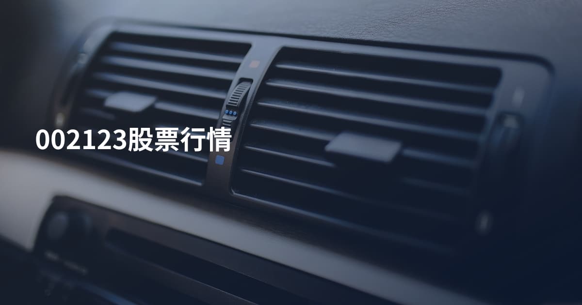 002123股票行情