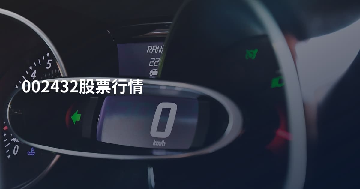 002432股票行情