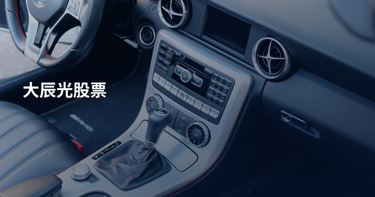 大辰光股票