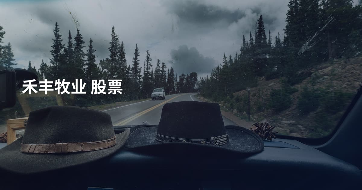 禾丰牧业 股票