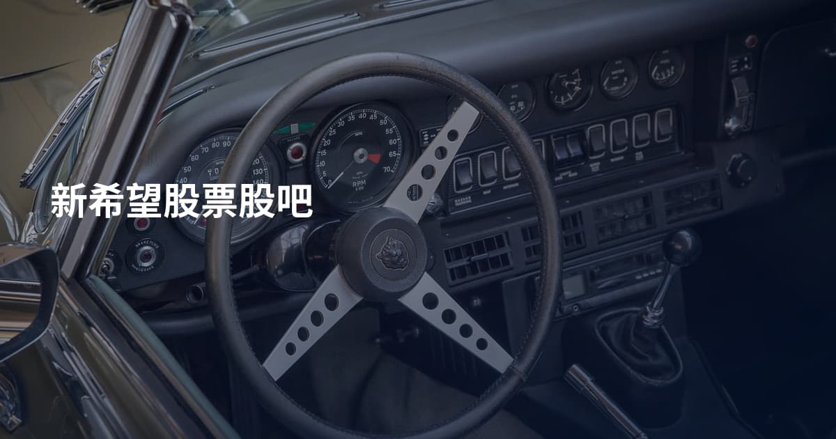 新希望股票股吧