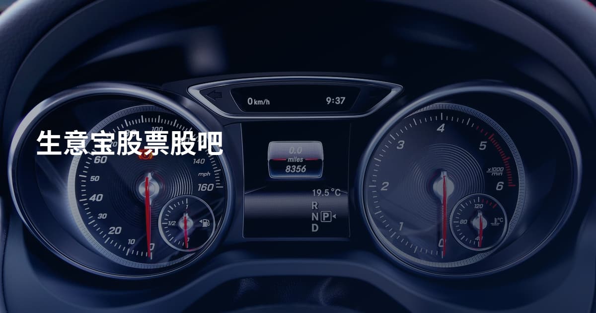 生意宝股票股吧