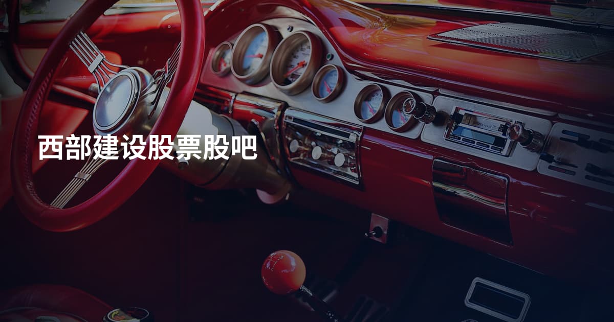 西部建设股票股吧