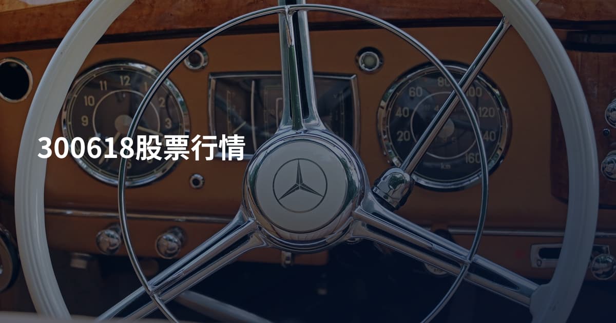 300618股票行情