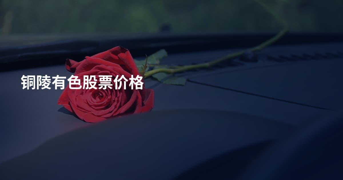 铜陵有色股票价格