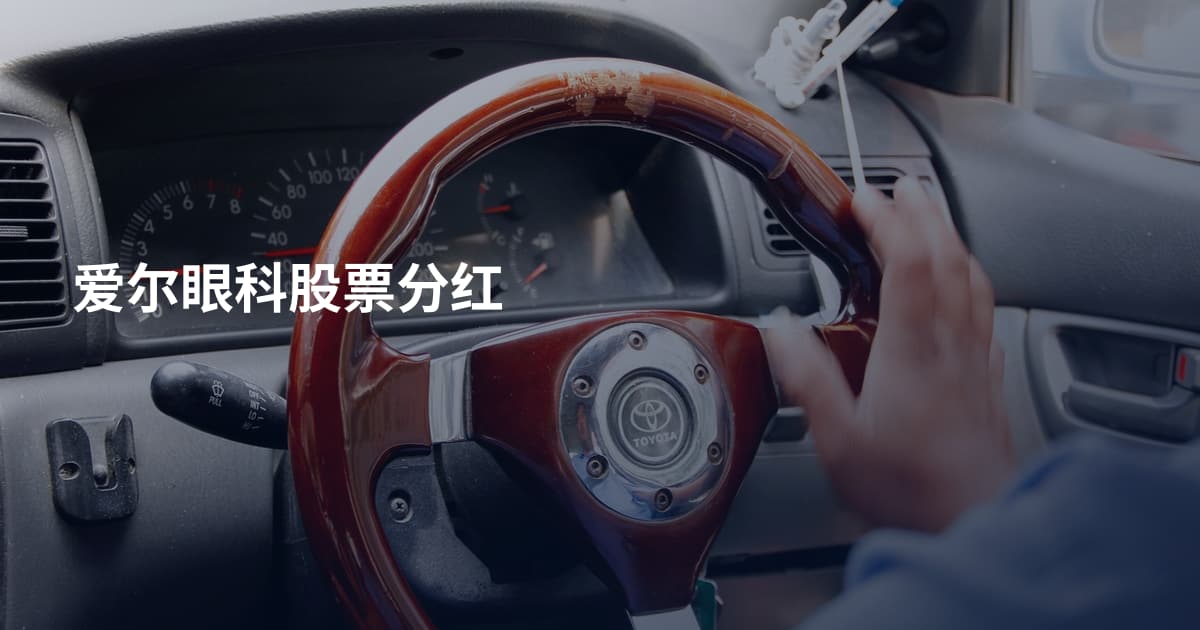 爱尔眼科股票分红