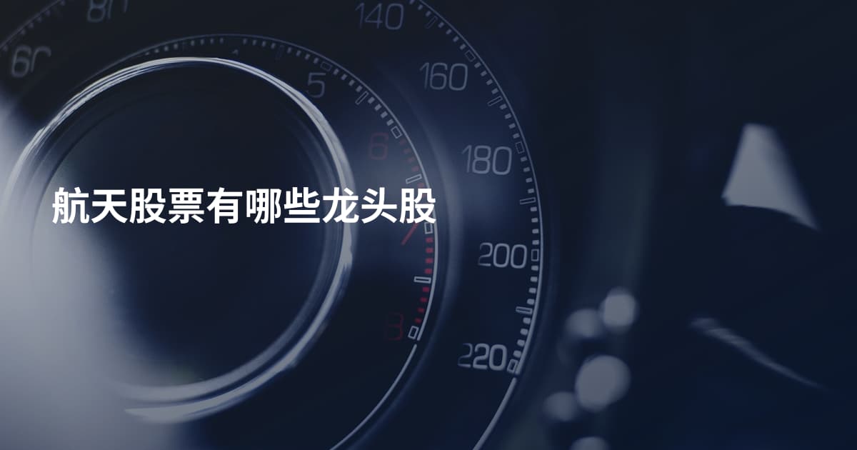 航天股票有哪些龙头股