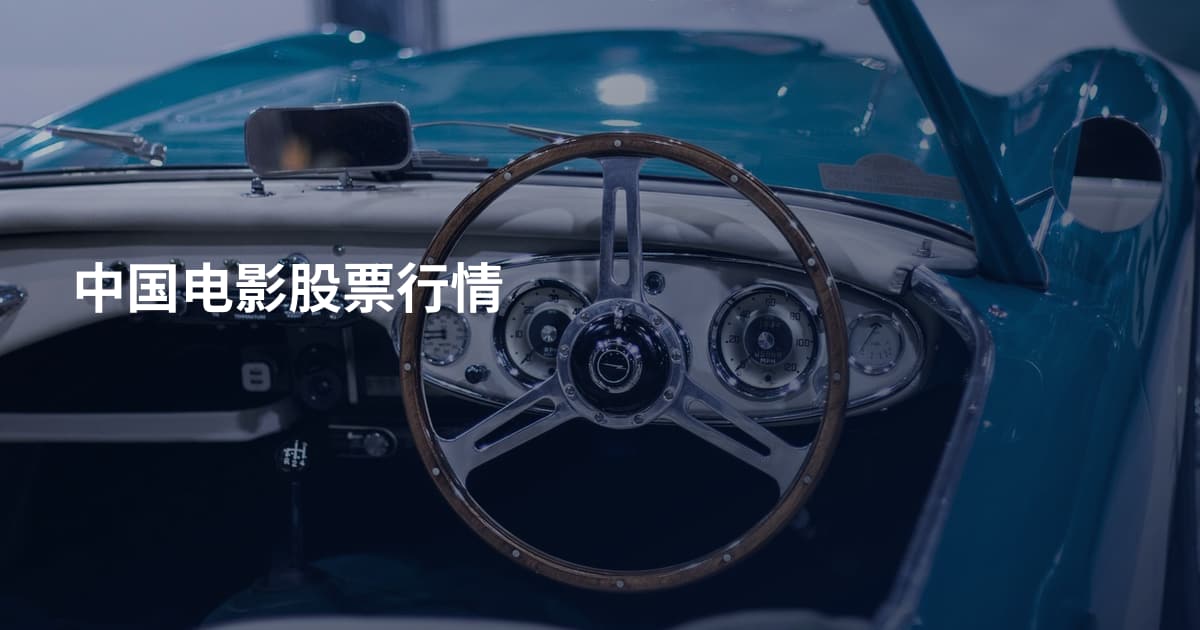中国电影股票行情
