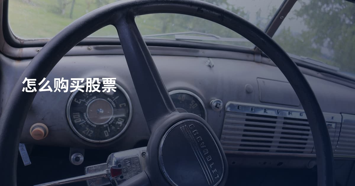 怎么购买股票