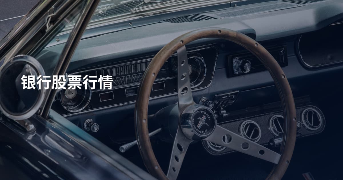 银行股票行情