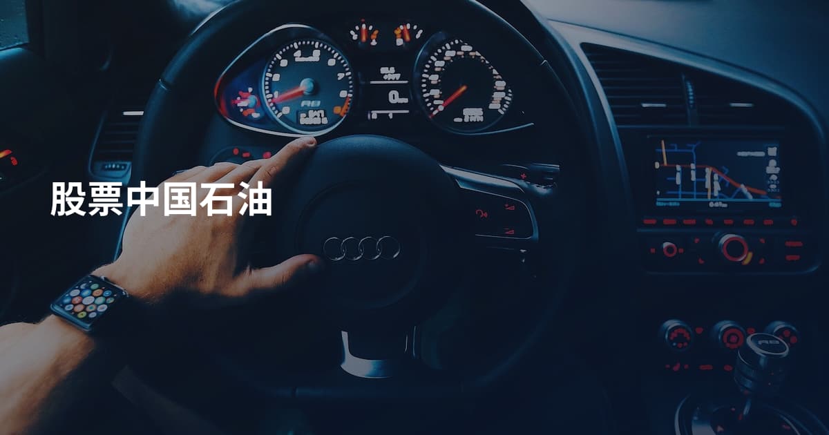 股票中国石油