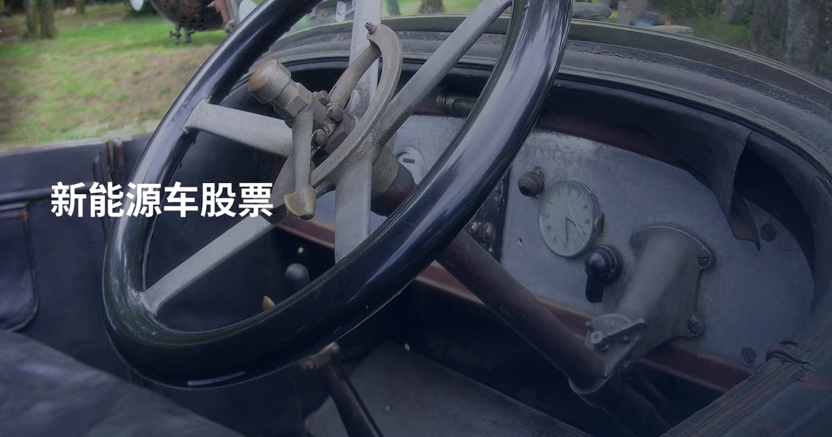 新能源车股票