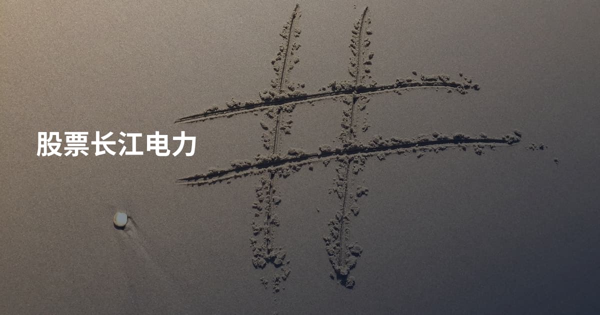 股票长江电力
