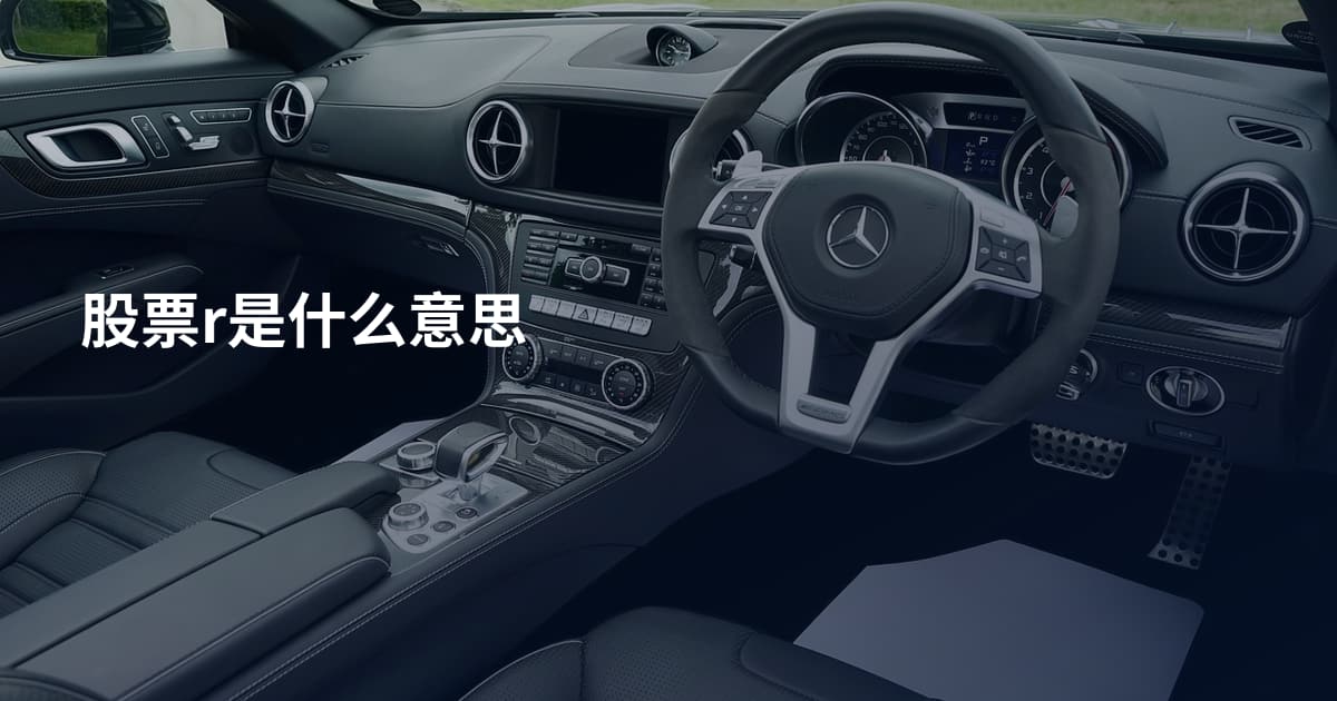 股票r是什么意思
