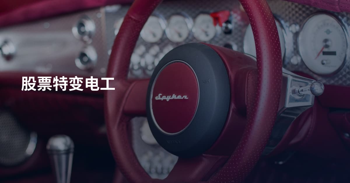 股票特变电工
