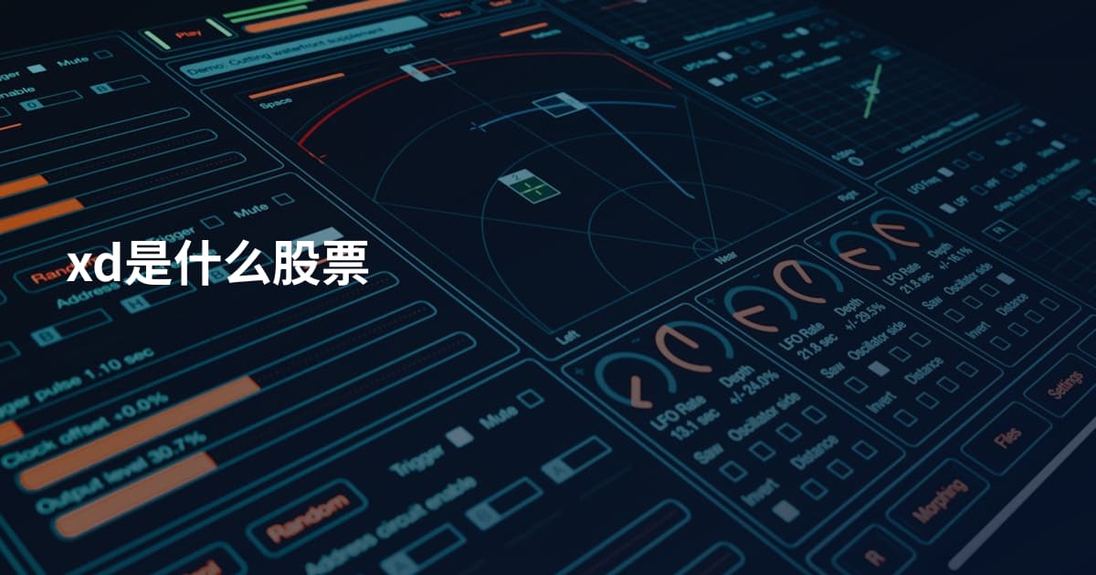 xd是什么股票