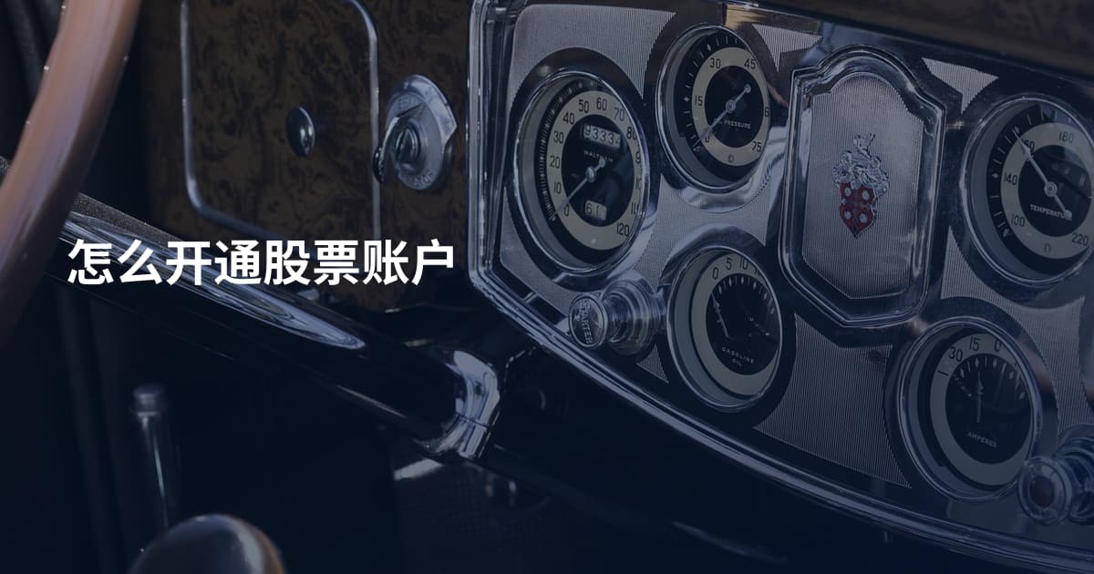 怎么开通股票账户
