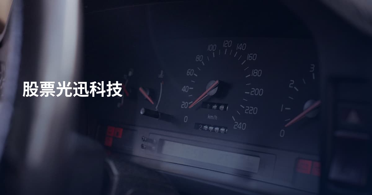 股票光迅科技