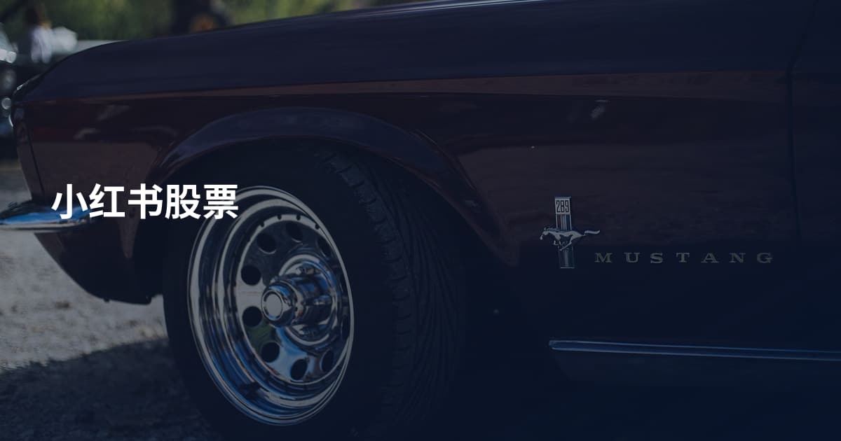 小红书股票