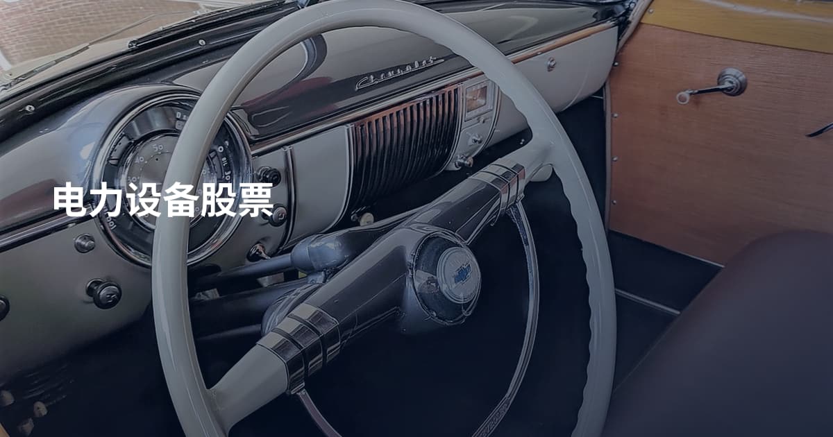 电力设备股票