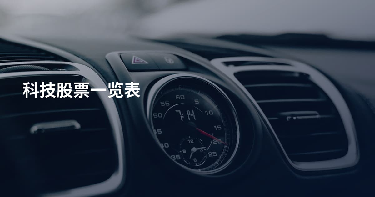 科技股票一览表