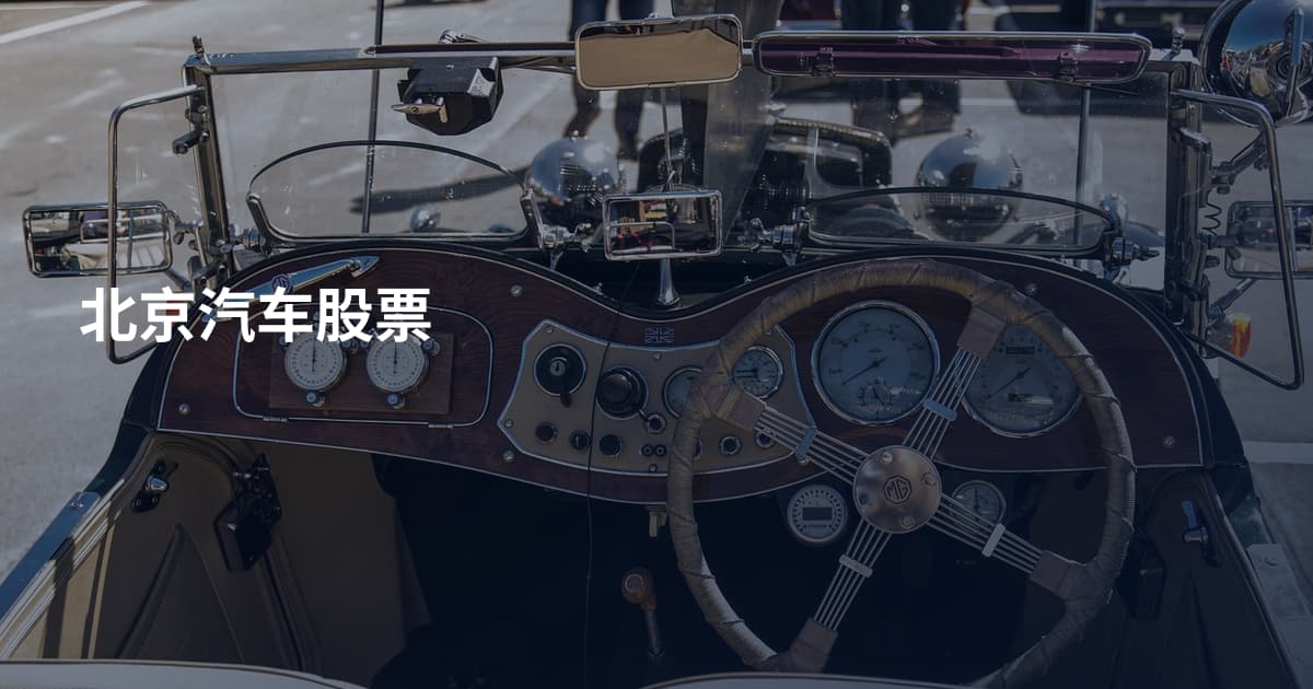北京汽车股票