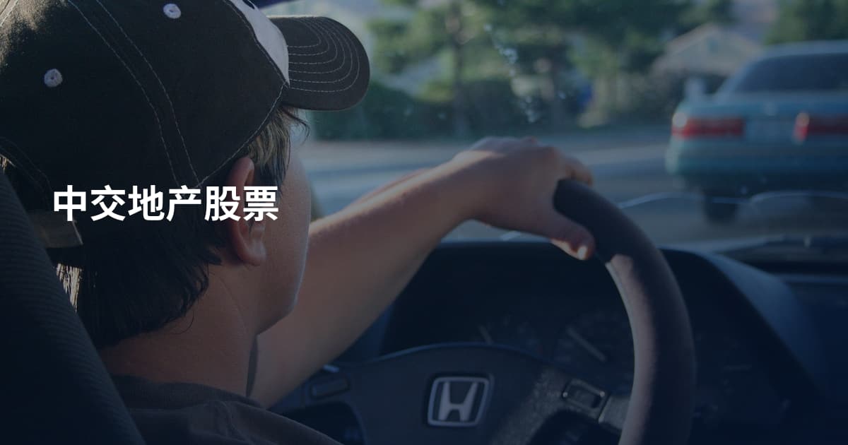 中交地产股票