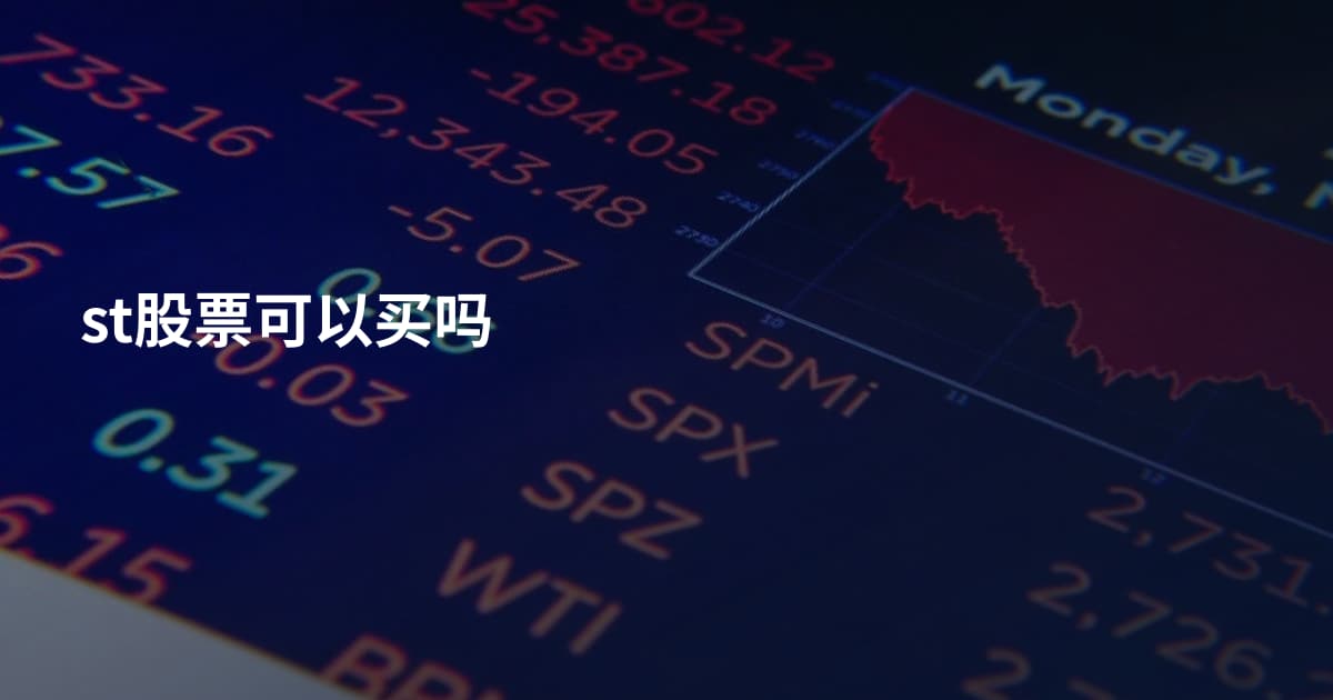 st股票可以买吗