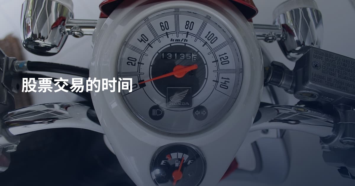 股票交易的时间