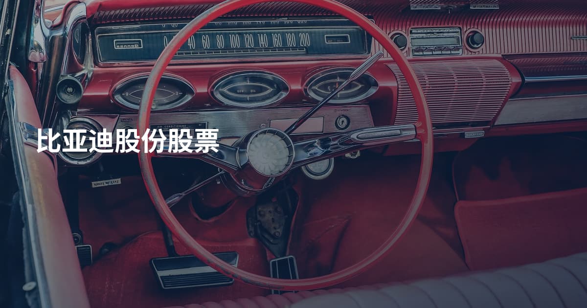比亚迪股份股票