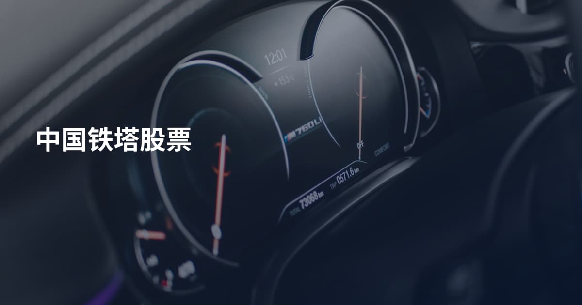 中国铁塔股票