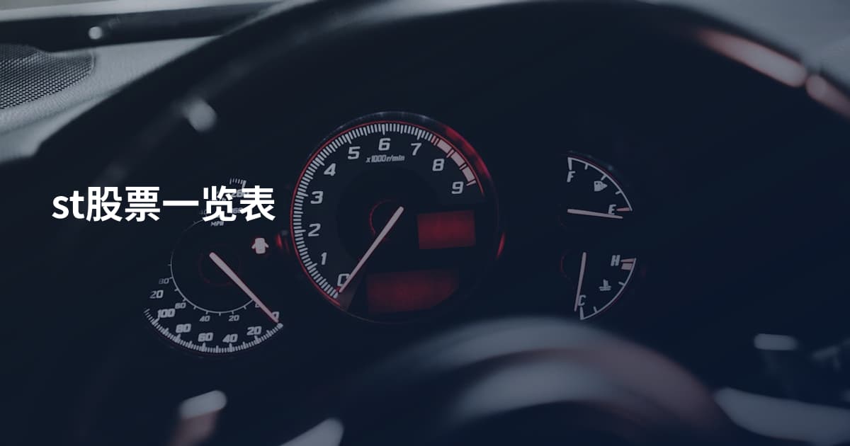 st股票一览表