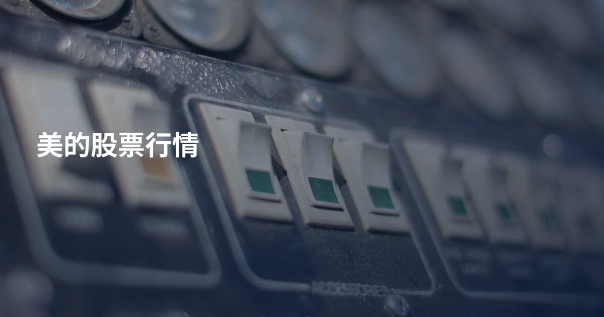 美的股票行情