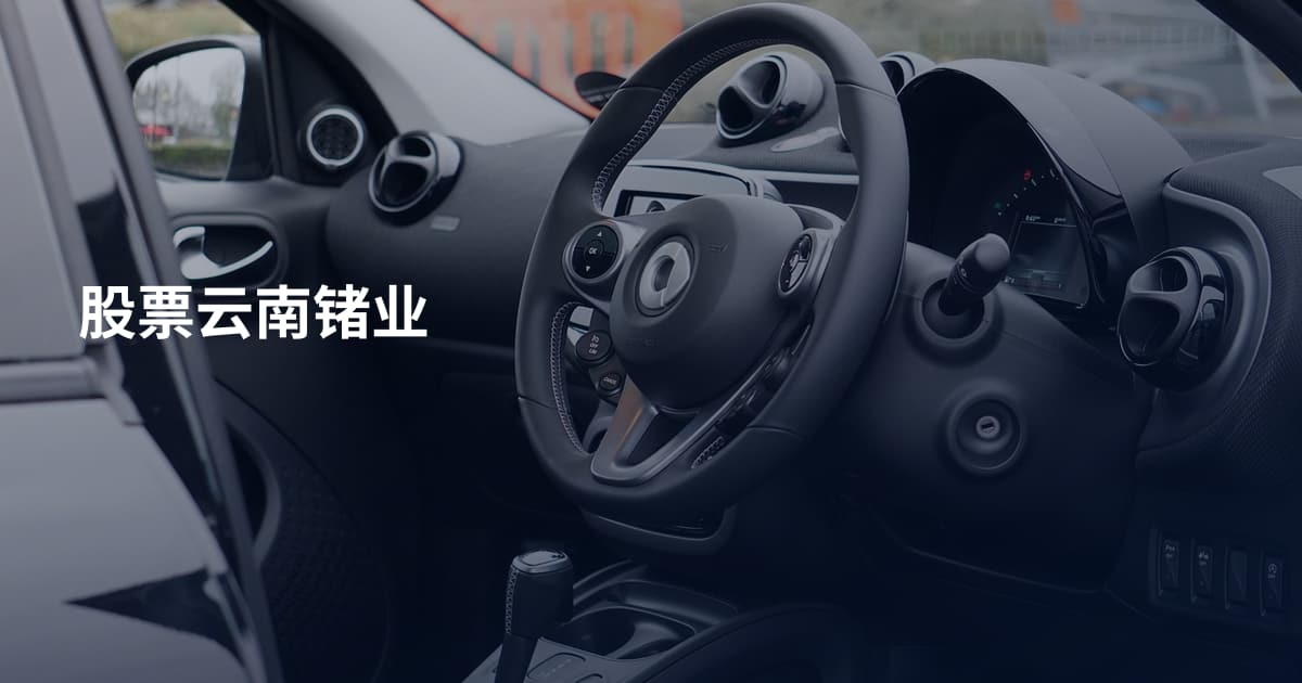 股票云南锗业