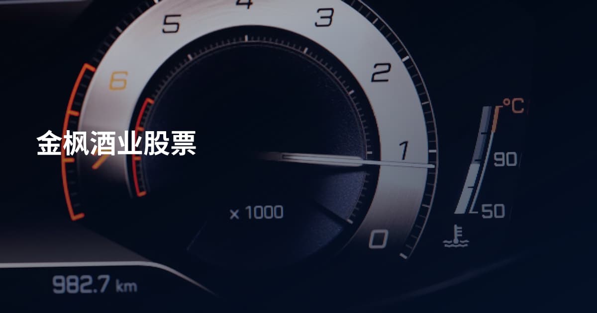 金枫酒业股票