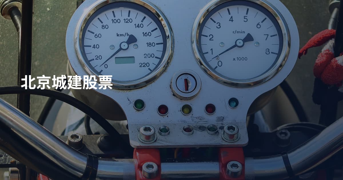 北京城建股票
