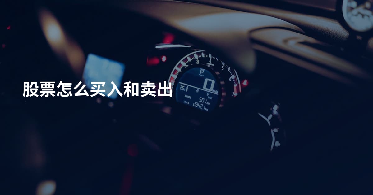 股票怎么买入和卖出