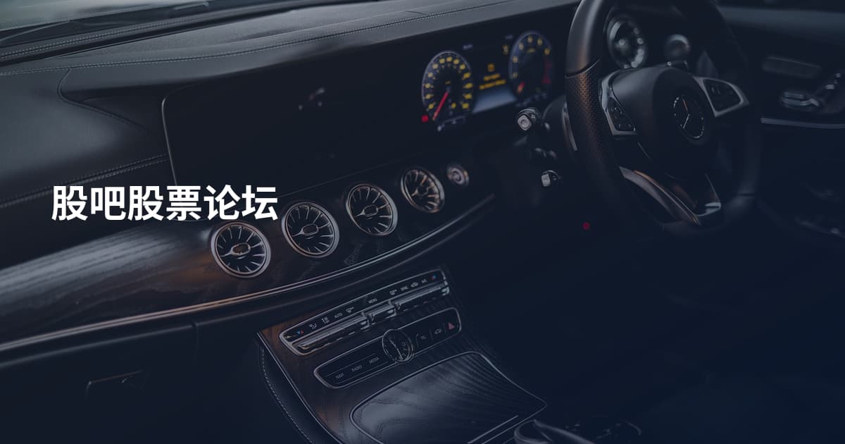 股吧股票论坛