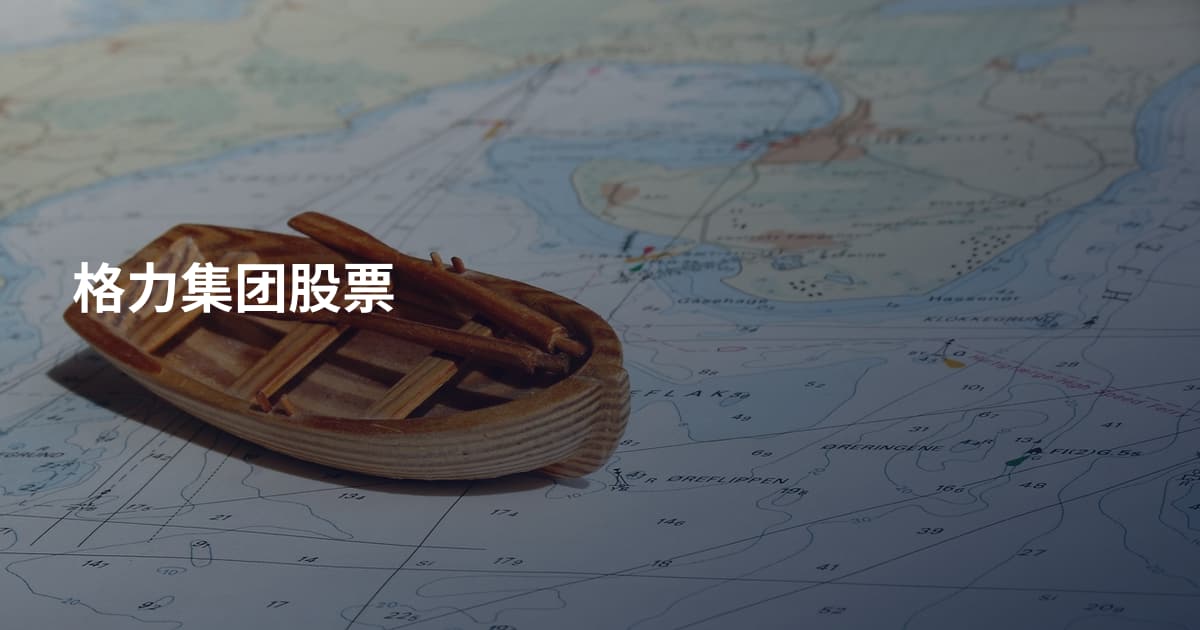 格力集团股票