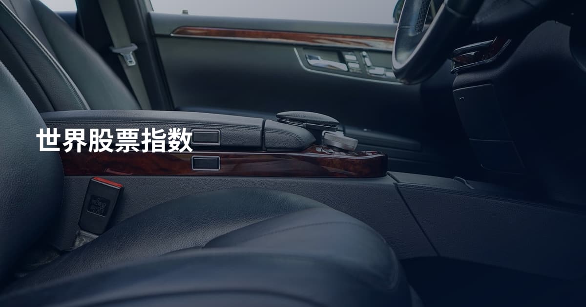 世界股票指数
