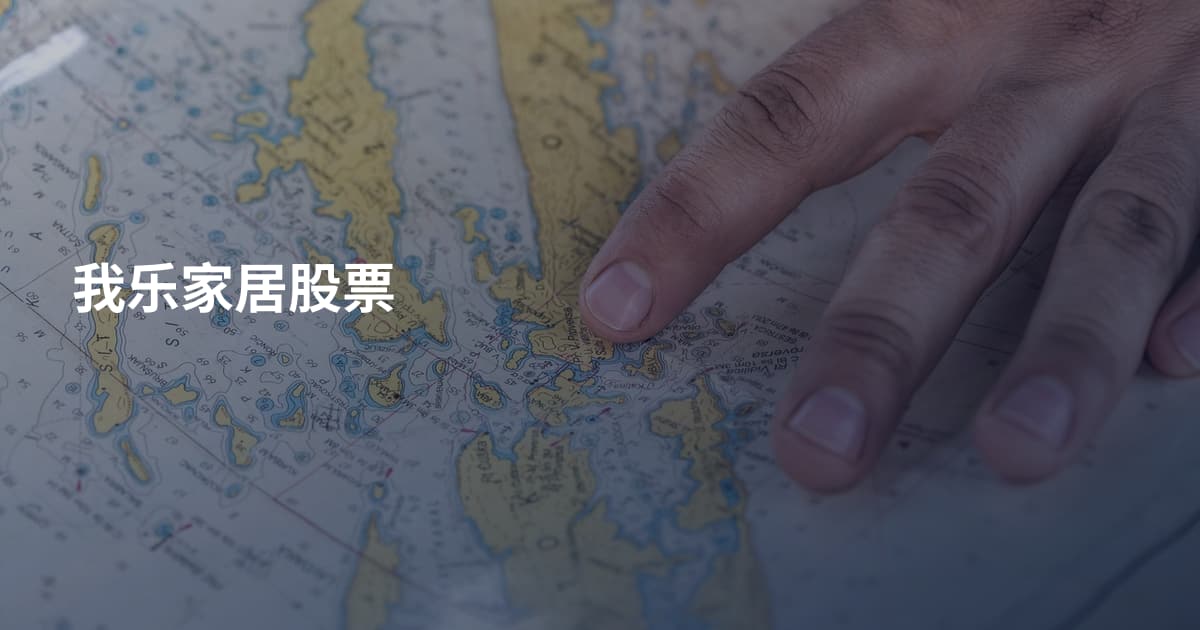 我乐家居股票