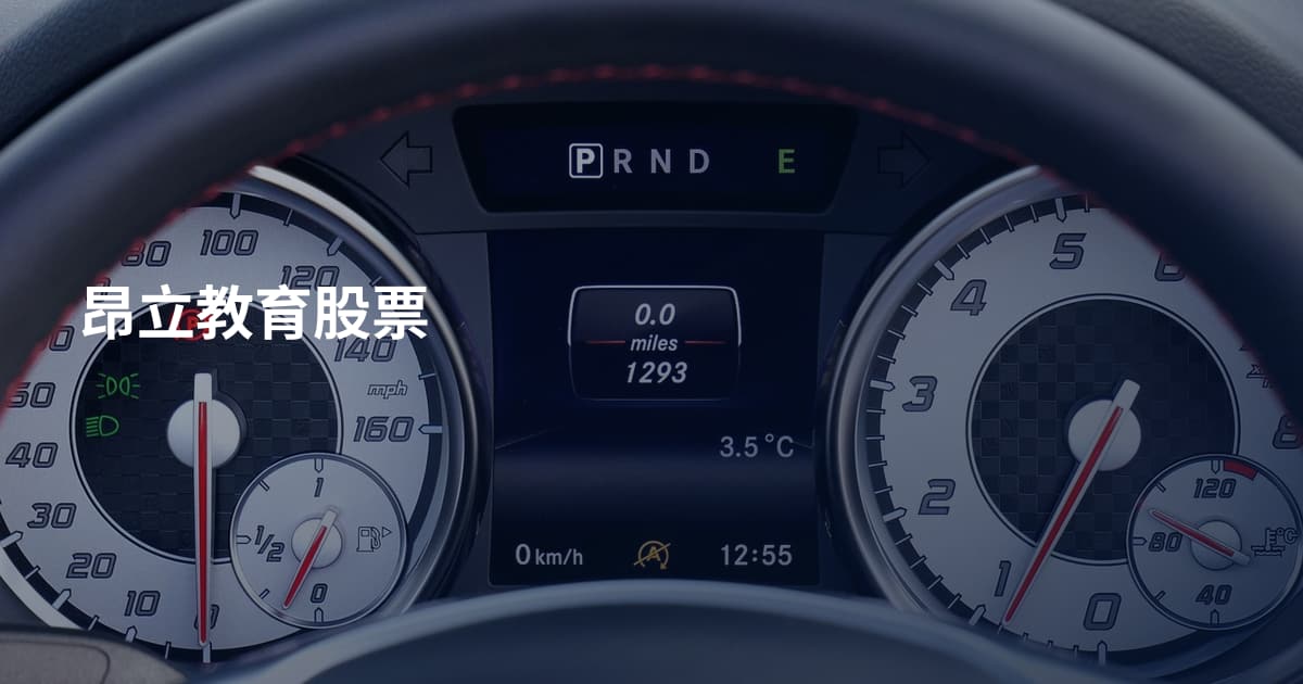 昂立教育股票