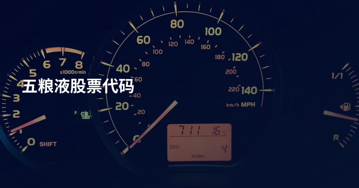 五粮液股票代码