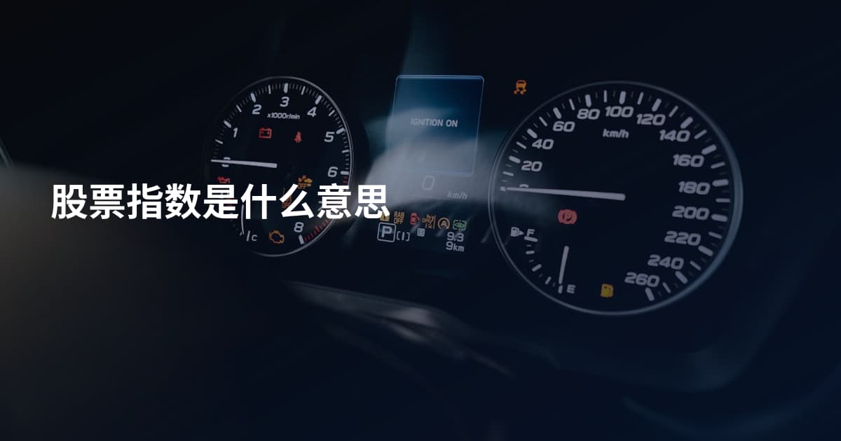股票指数是什么意思