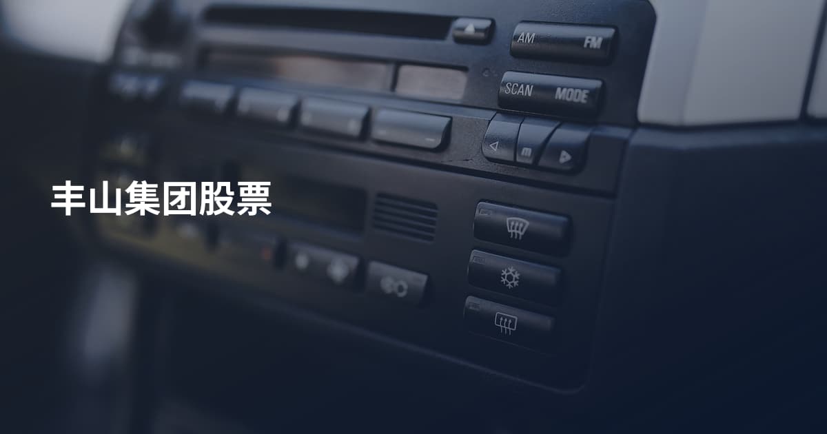 丰山集团股票