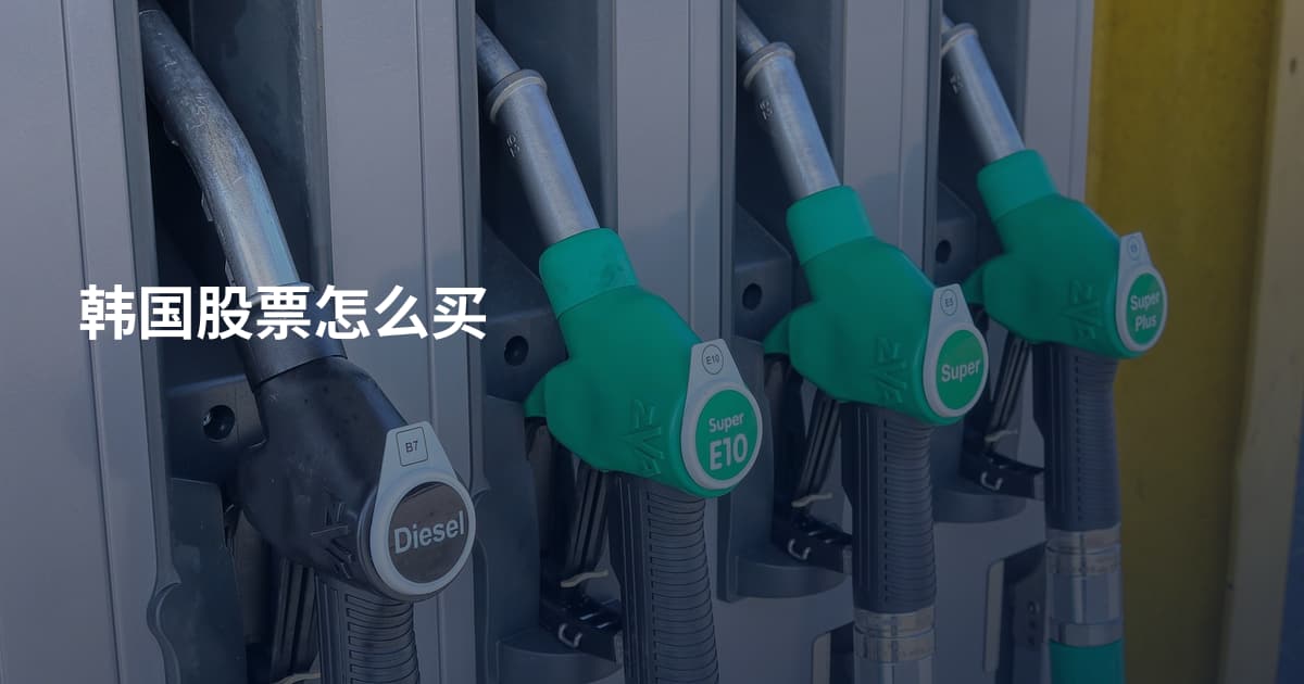 韩国股票怎么买